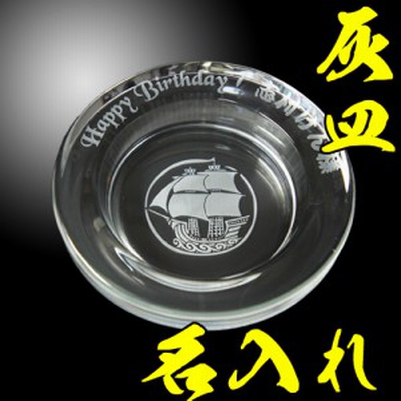 名入れ 灰皿 両面彫刻 丸型 ガラス製 卓上灰皿 おしゃれ 誕生日 バレンタイン 父の日 還暦祝 退職祝 記念品 送別 ロゴ 名入れギフト 通販 Lineポイント最大1 0 Get Lineショッピング