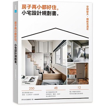 房子再小都好住，小宅設計規劃書【城邦讀書花園】