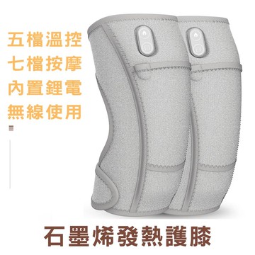 【Mavoly 美樂麗】石墨烯智能發熱護膝 升級版 震動按摩 C-0626(兩隻一組/內用鋰電池/七檔按摩/加配綁帶)