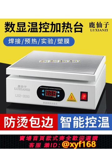 {可打統編 保固一年}鹿仙子數顯加熱臺智能可調溫手機維修LED燈珠恒溫預熱臺pcb加熱板