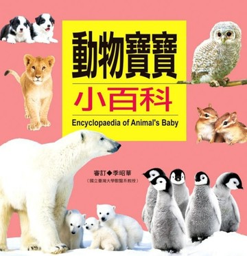 動物寶寶小百科【二手書_良好】TAAZE讀冊生活