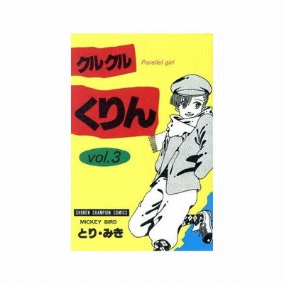 クルクルくりん ４ チャンピオンｃ とり みき 著者 通販 Lineポイント最大get Lineショッピング