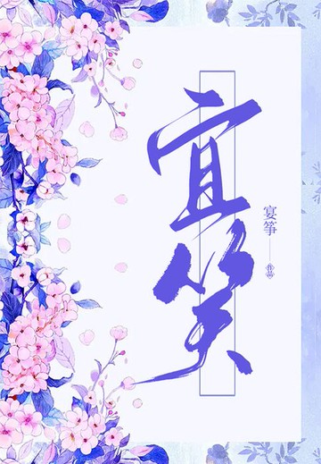 【電子書】宜笑