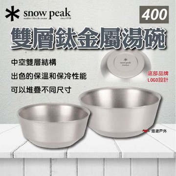 【Snow Peak】雙層鈦金屬湯碗400 悠遊戶外