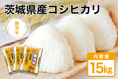 無洗米 コシヒカリ 15kg こしひかり 米 白米 茨城県産 新米 お弁当 おにぎり エコ 47-L