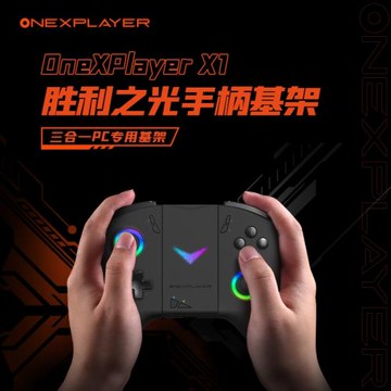 壹號本三合一OneXPlayer X1mini手柄基座 不含手柄