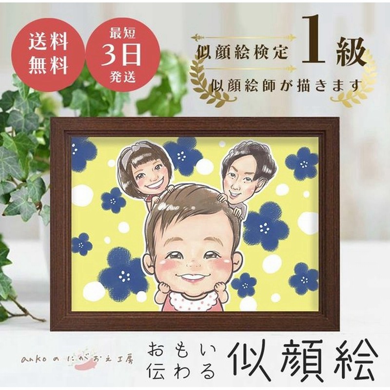 期間限定割引 注文殺到中 最大1500円クーポン P15倍 ラッピング無料 似顔絵 プレゼント 急ぎ 安い 還暦 米寿 お祝い 結婚 誕生日 写真から 女性 男性 通販 Lineポイント最大0 5 Get Lineショッピング