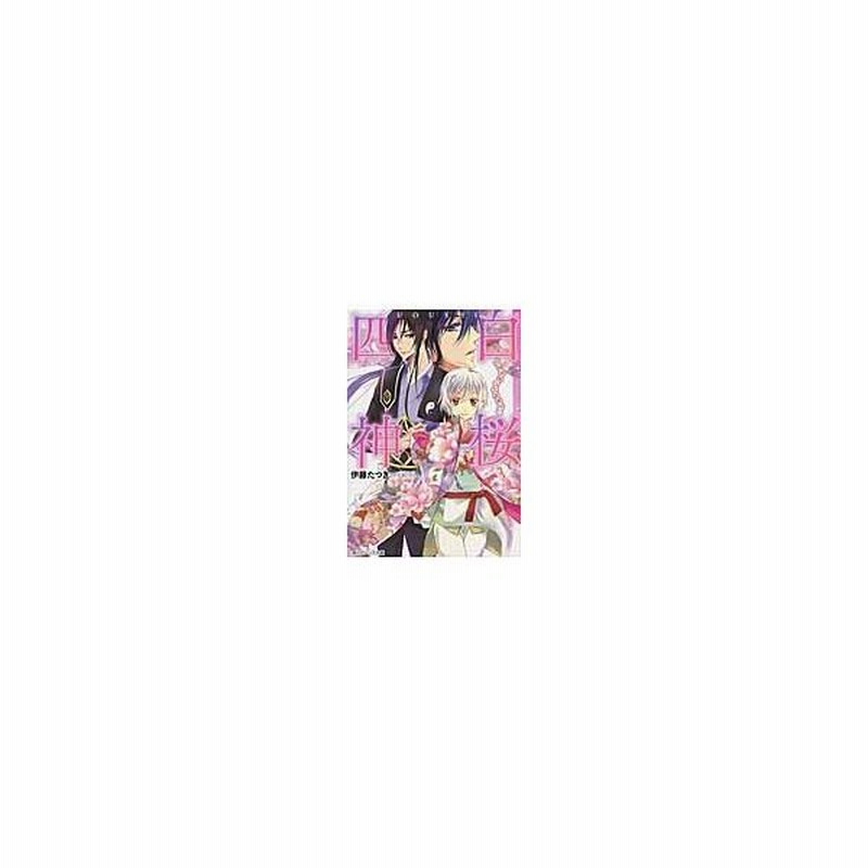 白桜四神 花嫁修業は五里霧中 伊藤たつき 通販 Lineポイント最大0 5 Get Lineショッピング