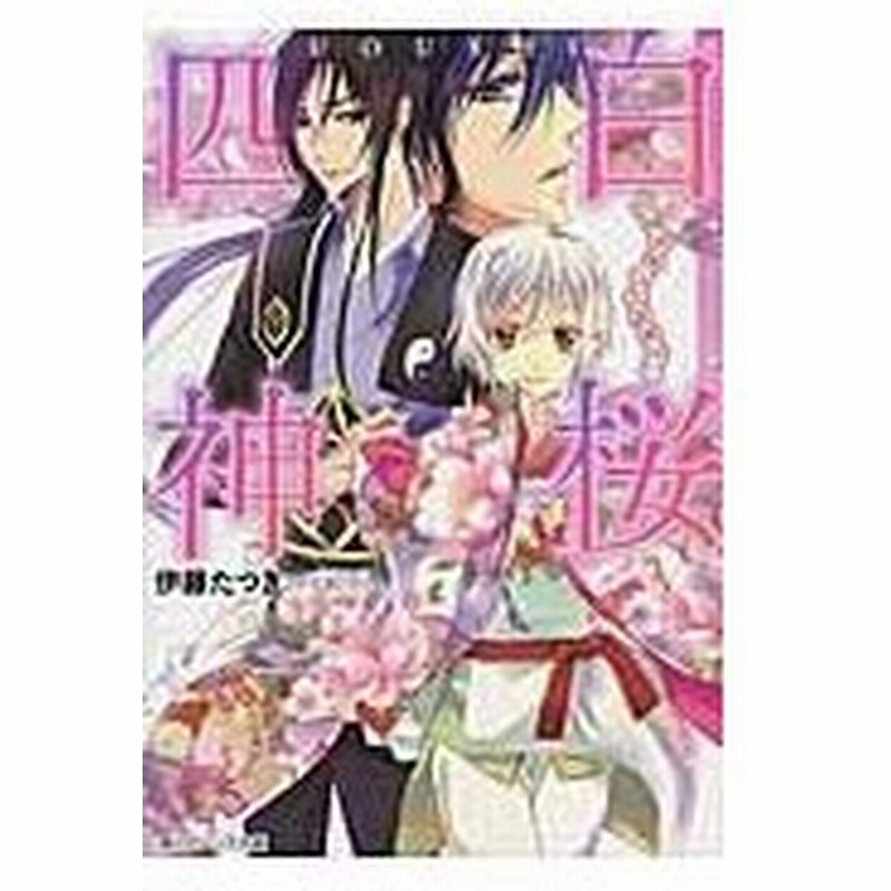 白桜四神 花嫁修業は五里霧中 伊藤たつき 通販 Lineポイント最大0 5 Get Lineショッピング