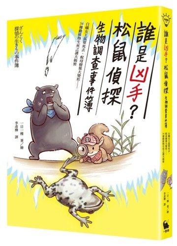 誰是凶手？松鼠偵探生物調查事件簿：白蟻女王孤單死去，蚊母樹葉大變形……34種[二手書_良好]