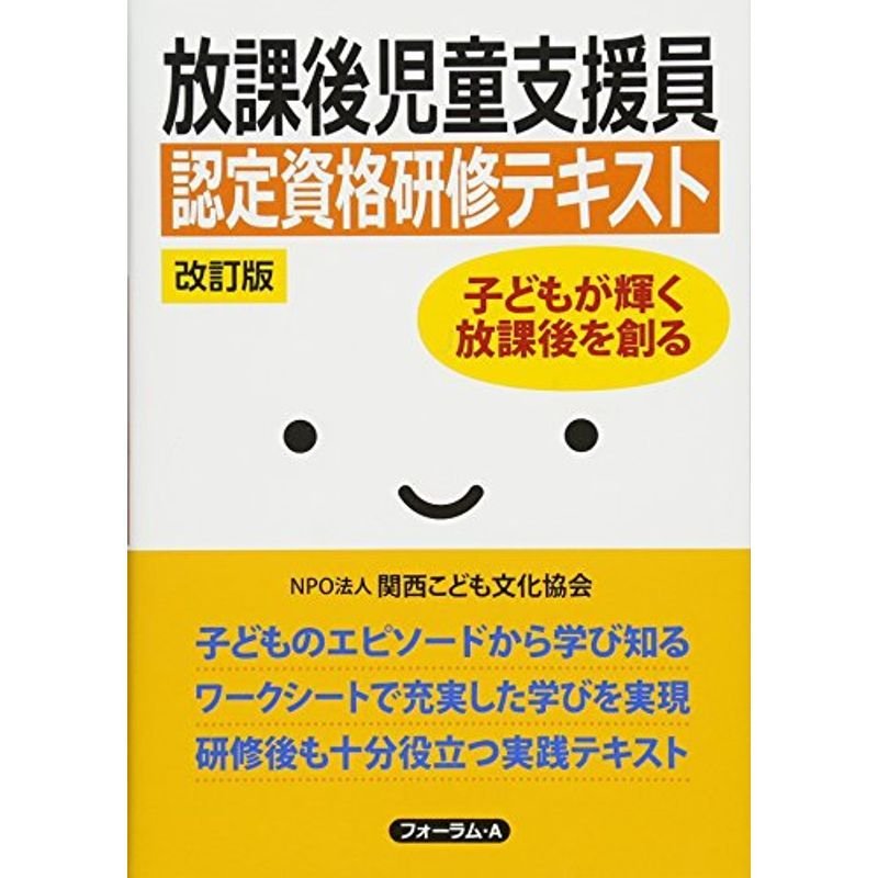 放課後児童支援員認定資格研修テキスト?子どもが輝く放課後を創る