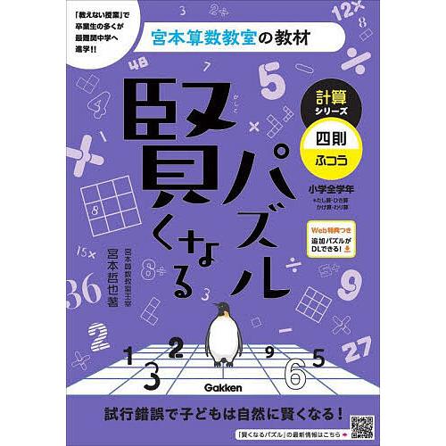 賢くなるパズル計算シリーズ四則・ふつう 小学全学年 宮本哲也