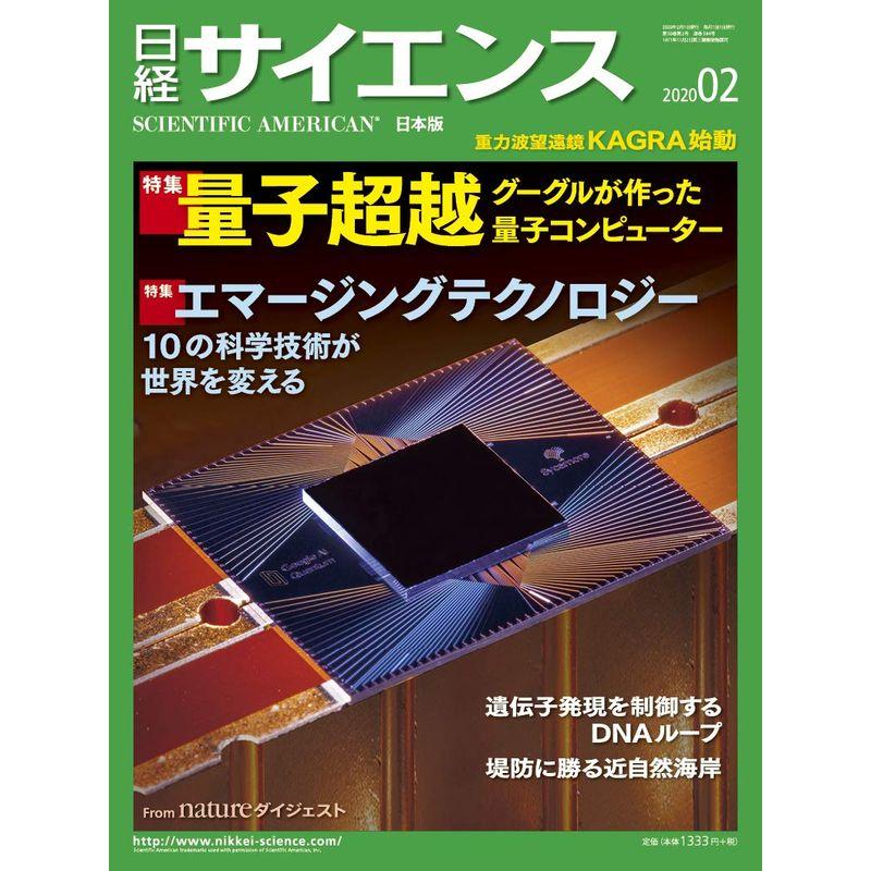 日経サイエンス2020年2月号(特集:量子超 エマージングテクノロジー)