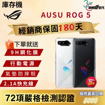 《10倍蝦幣+含稅附發票🧾》ASUS｜ROG5｜16+256｜手機