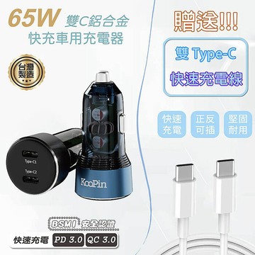 KooPin 台灣製造 65W 雙孔Type-C 快速車充/車用充電器(附贈Type-C充電線)藍色充電