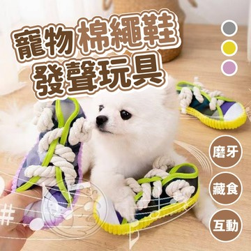 【汪喵派對】寵物棉繩鞋發聲玩具 寵物紓壓玩具 狗發聲玩具 寵物發聲玩具 狗玩具 寵物互動玩具 寵物玩具 寵物磨牙玩具