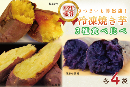 AE-69　冷凍焼き芋　3種セット（紅優甘、行方の紫福、紅まさり）各種4本