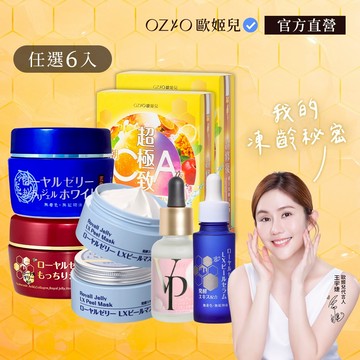 【OZIO 歐姬兒】 極致保養自由配6入組（升級EX/QQ潤白EX/胎盤原液/LX精萃/LX面膜/CA面膜） 官方旗艦店