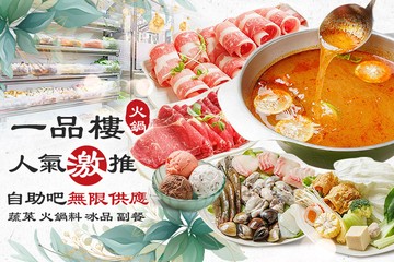 【台北】一品樓火鍋 #GOMAJI吃喝玩樂券#電子票券#美食餐飲