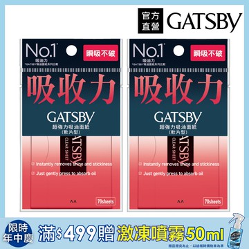 GATSBY 超強力吸油面紙70枚入(2入組)
