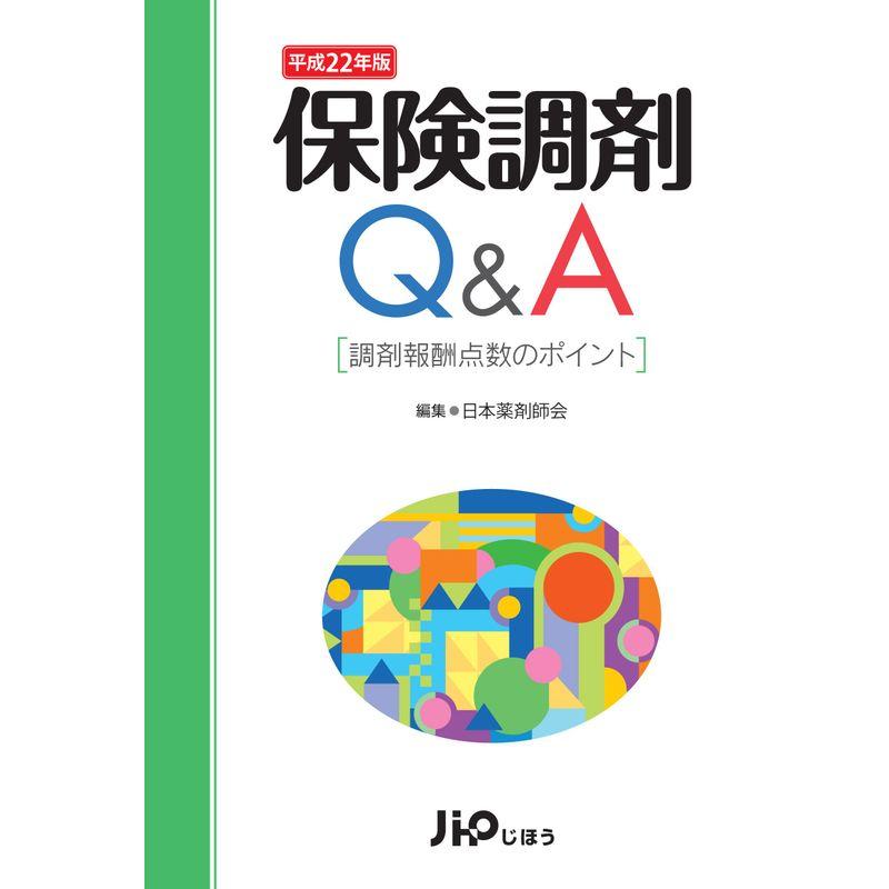 保険調剤QA?調剤報酬点数のポイント〈平成22年版〉