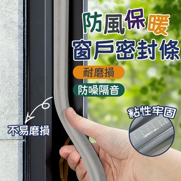 隔日到貨 窗戶密封條 防風隔音密封條 推拉窗密封條 門窗密封條 防塵防蟲密封條 保溫防水 擋風神器 縫隙填補密封條