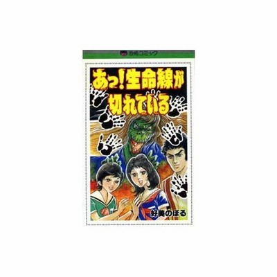 中古少女コミック あっ 生命線が切れている 立風書房版 好美のぼる 通販 Lineポイント最大0 5 Get Lineショッピング