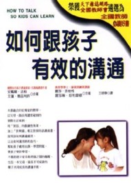 如何跟孩子有效的溝通[二手書_良好]