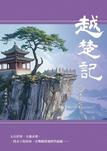 【電子書】越楚記（上）：千年之約
