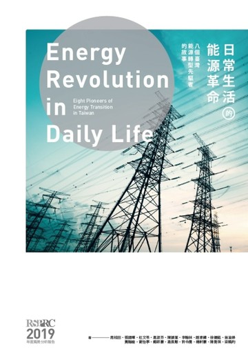 日常生活的能源革命：八個臺灣能源轉型先驅者的故事[二手書_良好]
