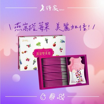 【老行家】燕窩雙美莓禮盒