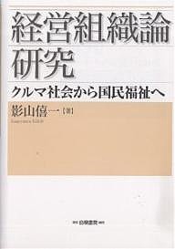 経営組織論研究 クルマ社会から国民福祉へ 影山僖一