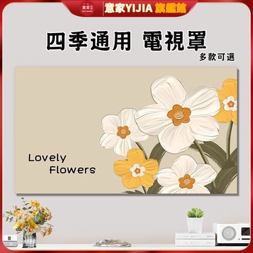 【意家】新款+下殺特賣 ins風電視防塵罩 北歐風電視防塵套 印花電視機罩 掛式防塵罩遮塵蓋布背景布藝電視機罩 熒幕壁掛