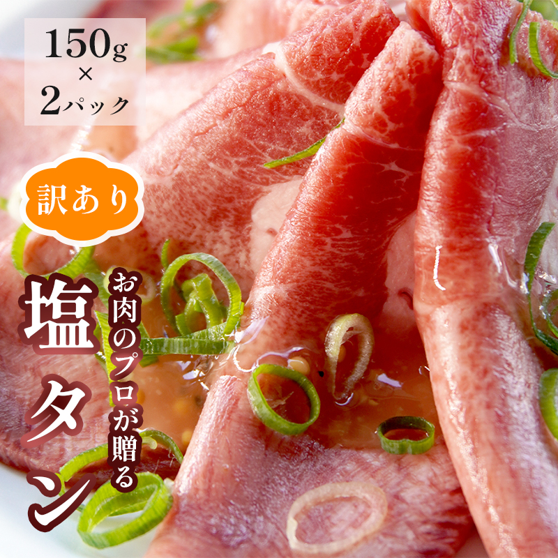 塩タン 300g （150g×2） 肉のプロが贈る 塩レモン 牛タン