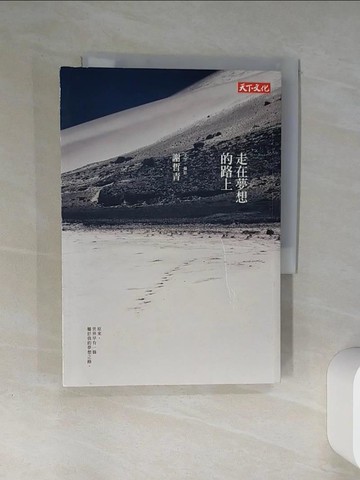 【書寶二手書T1／勵志_Q4J】走在夢想的路上_謝哲青