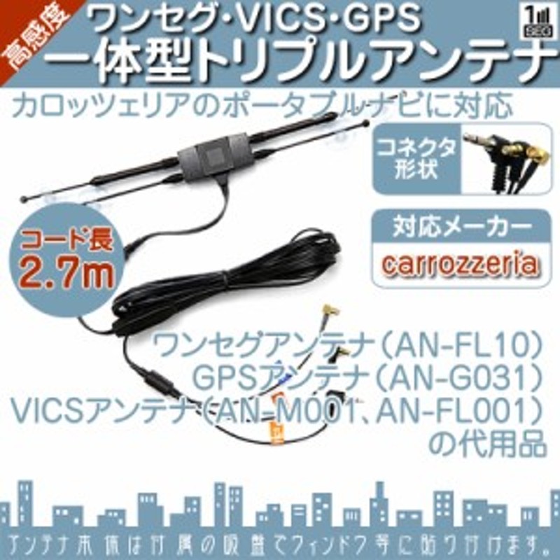 AVIC-T07 AVIC-T77 AVIC-T99 他対応 ワンセグアンテナ  VICSアンテナ  GPSアンテナ 高感度 吸盤取付 ワ 通販  LINEポイント最大10.0%GET | LINEショッピング