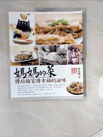 【書寶二手書T7／餐飲_T77】媽媽的菜：傅培梅家傳幸福的滋味_程安琪