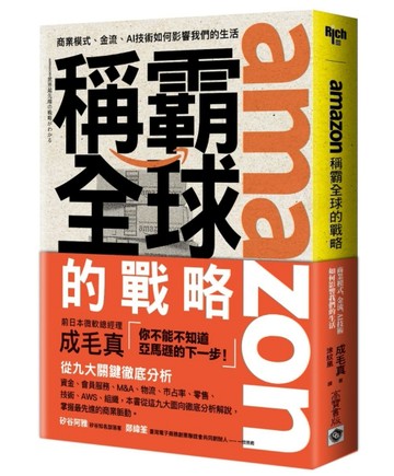 amazon稱霸全球的戰略：商業模式、金流、AI技術如何影響我們的生活[二手書_良好]