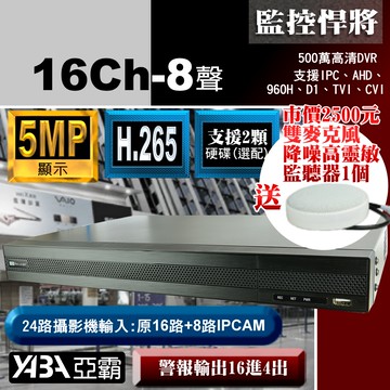 【亞霸】5MP 16路8音H.265 數位錄放影機 500萬畫素 監視器主機 AHD DVR