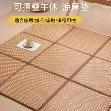 【匠俱】臥室日式風 藤席地墊 120x240cm 八格款 夏天專用榻榻米墊 打地鋪可折疊收納