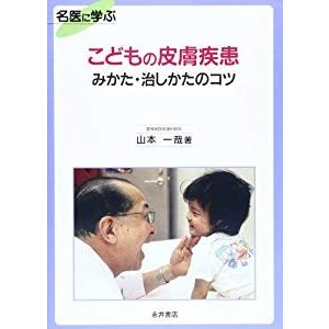 こどもの皮膚疾患みかた・治しかたのコツ 名医に学ぶ