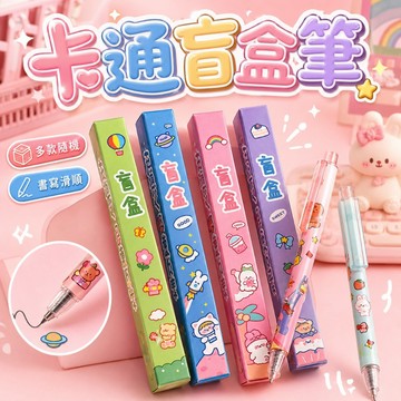 台灣現貨🎨卡通盲盒筆 盲盒筆 按動筆 中性筆 簽字筆 原子筆 學生獎品 卡通按壓筆盲盒 盲盒按動筆 手賬筆 學生文具