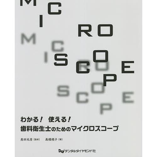 わかる 使える 歯科衛生士のためのマイクロスコープ