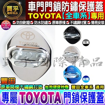 現貨💪Toyota 豐田 Yaris Altis Wish Prius RAV4 Camry SIENTA 86 門鎖蓋