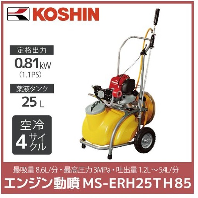 多様な 工進 動力噴霧器 4ストローク タンク けん引式 25Lタンク MS-ERH25TH85 エンジン噴霧器 KOSHIN - 噴霧器 -  hlt.no