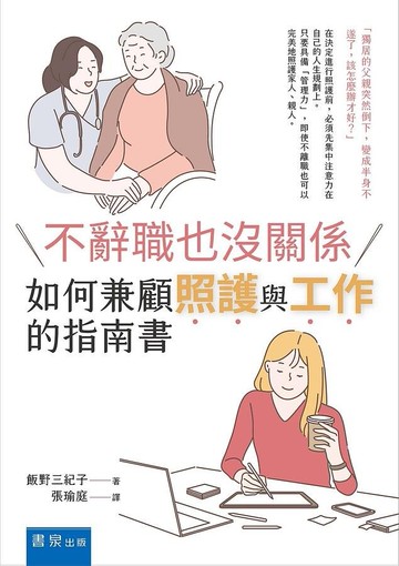 不辭職也沒關係：如何兼顧照護與工作的指南書  飯野三紀子 2020 書泉