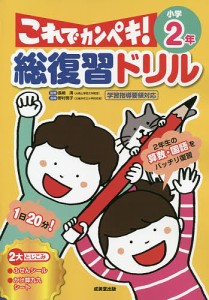 総復習ドリルこれでカンペキ 小学2年 算数・国語