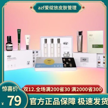 愛綻放azf全系列改善敏感肌｀痘肌｀各種斑｀暗黃松馳等問題