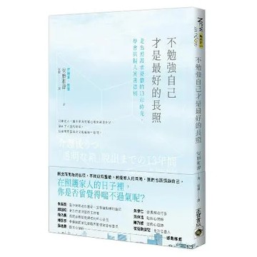 不勉強自己才是最好的長照：走出照護者憂鬱的13年時光，學會與親人笑著道[88折] TAAZE讀冊生活