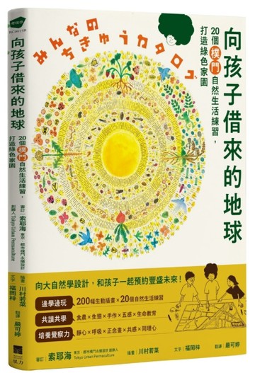 向孩子借來的地球：20個樸門自然生活練習，打造綠色家園【TAAZE讀冊生活】